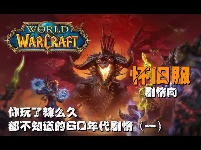 你玩了辣么久都不知道的60年代剧情(1)【魔兽世界怀旧服】走心向